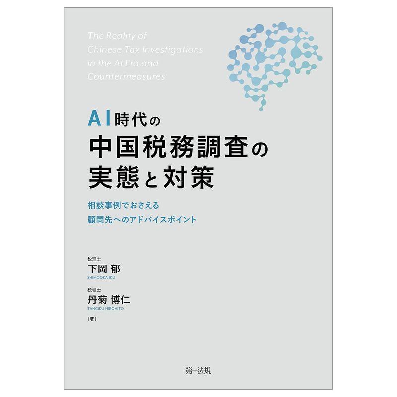 AI時代の中国税務調査の実態と対策?相談事例でおさえる 顧問先へのアドバイスポイント?