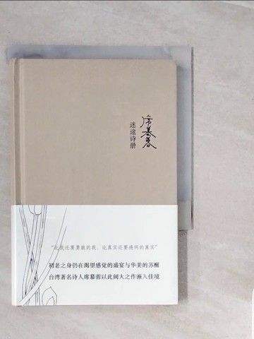 【書寶二手書T1／文學_V3O】席慕蓉詩集：迷途詩冊_簡體_席慕蓉