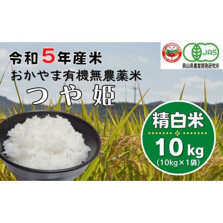 ふるさと納税 令和5年産おかやま有機無農薬米「つや姫」10kg23-031-001 岡山県総社市