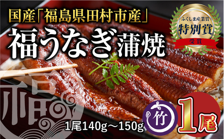 国産 福うなぎ 蒲焼 (140g～150g) 1尾 魚 養殖 ウナギ 鰻 肉厚 冷凍 ギフト 贈答 贈り物 福島県 田村市 ニューフロンティア