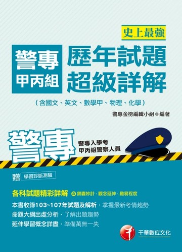 【電子書】108年史上最強！警專甲丙組歷年試題超級詳解[警專入學考](千華)