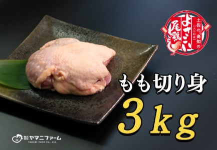 よさこい尾鶏 もも肉(200g)×15パック