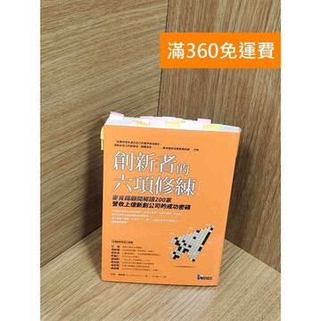 【雷根360免運】【送贈品】創新者的六項修練: #八成新【Q-F1406】