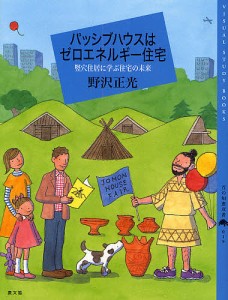 パッシブハウスはゼロエネルギー住宅 竪穴住居に学ぶ住宅の未来 野沢正光