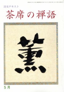  淡交テキスト　茶席の禅語　５／淡交社(その他)