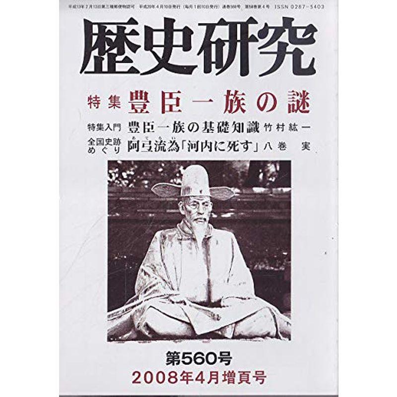 歴史研究 第560号(2008年4月増頁号)