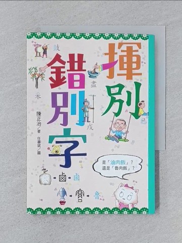 【書寶二手書T1／兒童文學_SPA】揮別錯別字_陳正治