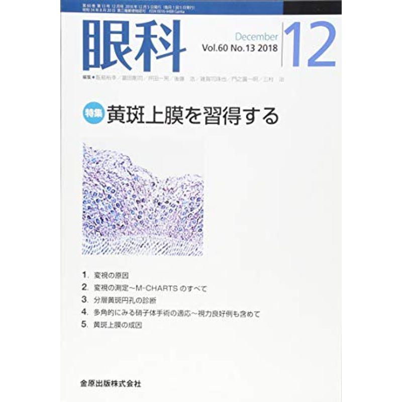 眼科 2018年 12 月号 雑誌