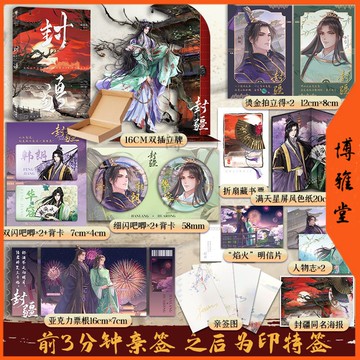 【博雅堂】 封疆 100%正品 原名 一受封疆 雙男主 意難平之作 殿前歡 著