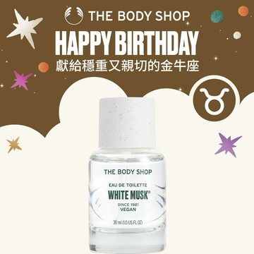 ⭐生日快樂⭐【The Body Shop美體小舖】金牛座生日禮｜白麝香EDT香水-30ml #男女皆適用