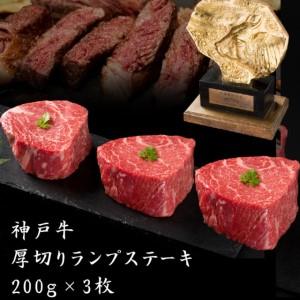 ふるさと納税  神戸牛 厚切り ランプ ステーキ 200g×3枚[ 牛肉 肉 バーベキュー アウトドア キャンプ 兵庫県加西市