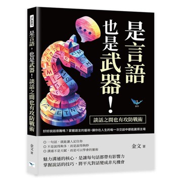是言語，也是武器！談話之間也有攻防戰術：好好說話很難嗎？掌握語言的藝術，讓你在人