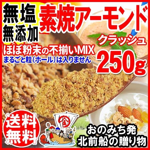 アーモンド 素焼き 250g 粉砕チップ ほぼ粉末(粉〜小片)不揃い 無添加 250g×1袋 訳あり ナッツ メール便限定 送料無料