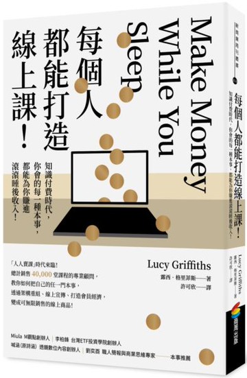 每個人都能打造線上課！知識付費時代，你會的每一種本事，都能為你賺進滾滾睡後收入！【城邦讀書花園】