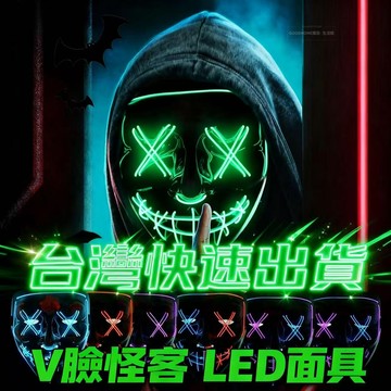 ⚡台灣出貨⚡萬聖節發光面具 發光面具 實拍影片 V怪客 面具 恐怖 裝扮 X面具 cosplay 角色扮演 舞台面具