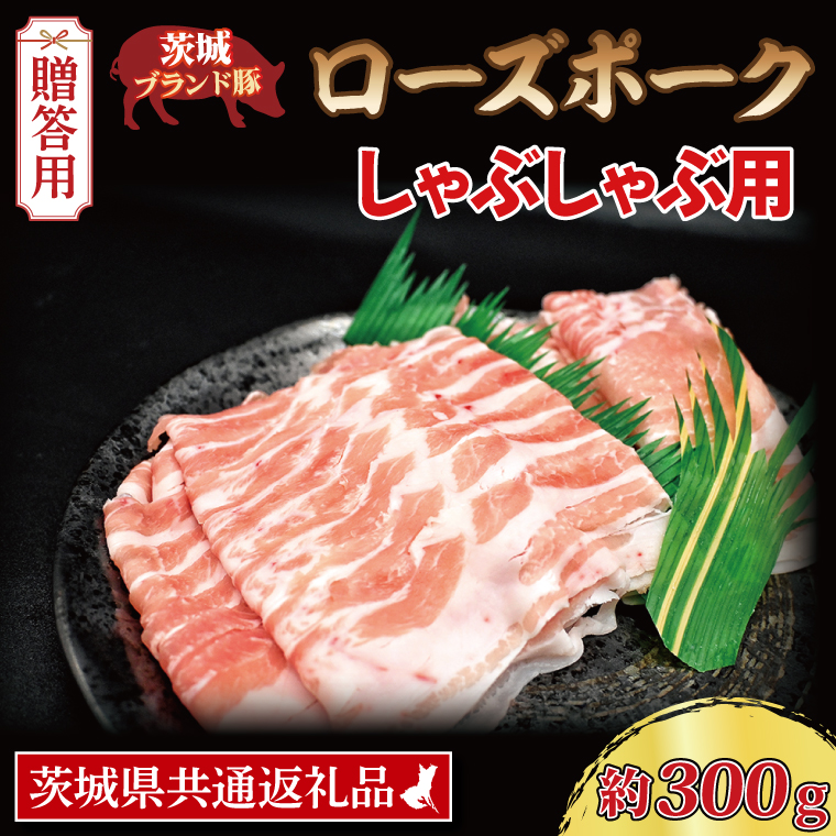  ローズポーク しゃぶしゃぶ用 約300g (ロース150g ばら150g) (2人前) 茨城県共通返礼品 ブランド豚 茨城 国産 豚肉 冷凍 内祝い 誕生日 お中元 贈り物 お祝い しゃぶしゃぶ