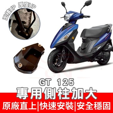 【996】GT 125 側住加大底座 機車側柱 側柱 加大底座 機車加大底座 加大止滑面積