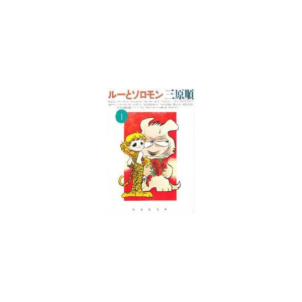 ルーとソロモン 第1巻 三原順 著 通販 Lineポイント最大0 5 Get Lineショッピング