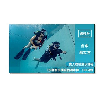 台中【潛立方】雙人體驗潛水課程（水肺潛水或自由潛水擇一）90分鐘(MO)
