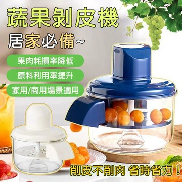 全自動果蔬去皮機 帶出果口 水果剝皮機 削皮機 防水分體清洗