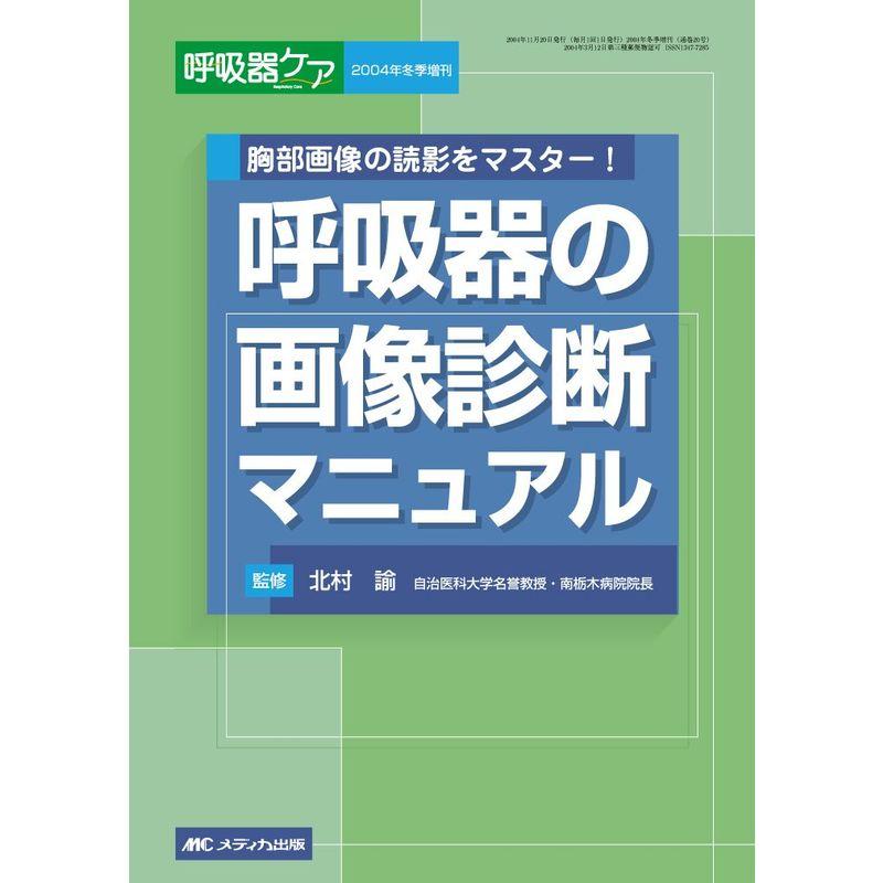 呼吸器の画像診断マニュアル?胸部画像の読影をマスター (呼吸器ケア 04年冬季増刊)