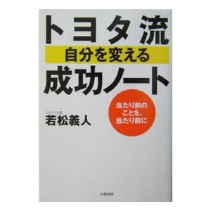 トヨタ流自分を変える成功ノート／若松義人