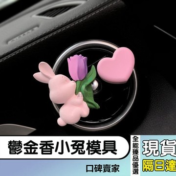 現貨隔日達⚡抱鬱金香小兔模具 動物模具 香氛蠟燭模具 車載擴香石模具 石膏模具 翻糖模具 矽膠模具