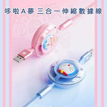 正版 哆啦A夢 3合1 伸縮數據線 充電線  typec Lightning USB 安卓 小叮噹 伸縮充電線 三合一