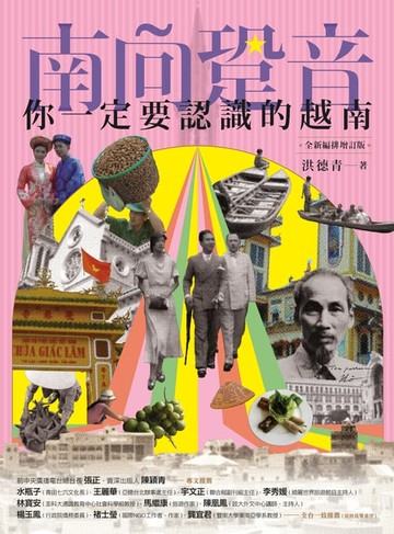 【電子書】南向跫音：你一定要認識的越南（全新編排增訂版）