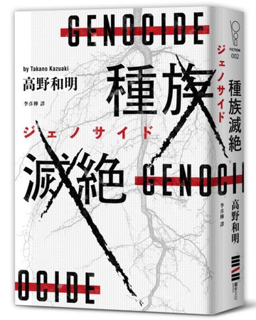 種族滅絕（經典回歸版）【城邦讀書花園】