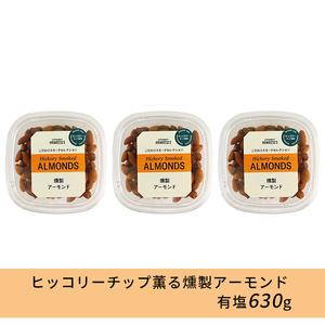 ふるさと納税 成城石井 ヒッコリーチップ薫る燻製アーモンド 有塩 630g 京都府京田辺市