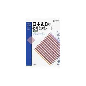 翌日発送・日本史Ｂの必修整理ノート 文英堂