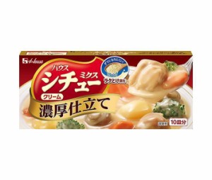 ハウス食品 シチューミクス クリーム濃厚仕立て 170g×10個入×(2ケース)｜ 送料無料