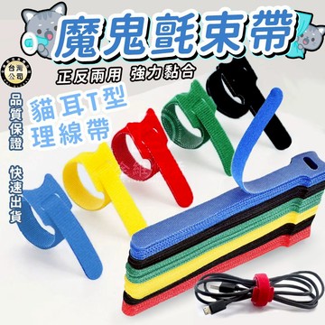 【台灣現貨】貓耳魔鬼氈束帶 收納電線理線帶 T型魔術貼紮帶 背靠背整理器 自黏綁帶 強力黏合  魔鬼氈收納 收納帶