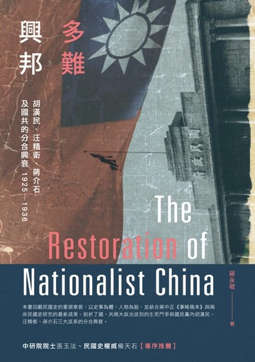 【電子書】多難興邦：胡漢民、汪精衛、蔣介石及國共的分合興衰1925－1936
