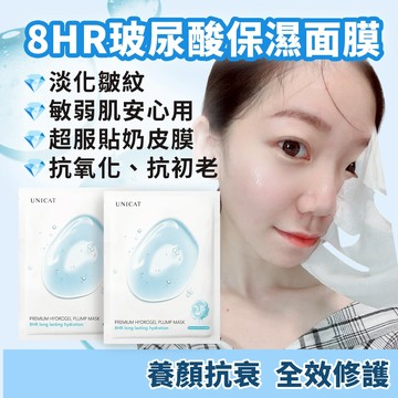 UNICAT 現貨 爆款 8HR保濕水潤面膜25ml 長效補水 減緩老化細紋 蜂蜜蘆薈 積雪草 水光面膜 保濕 敏感肌