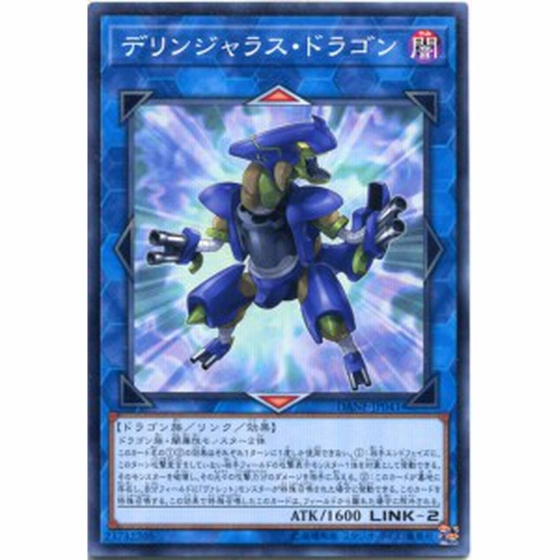 デリンジャラス ドラゴン ノーマル Dane Jp041 闇属性 Link 2 遊戯王カード 通販 Lineポイント最大1 0 Get Lineショッピング