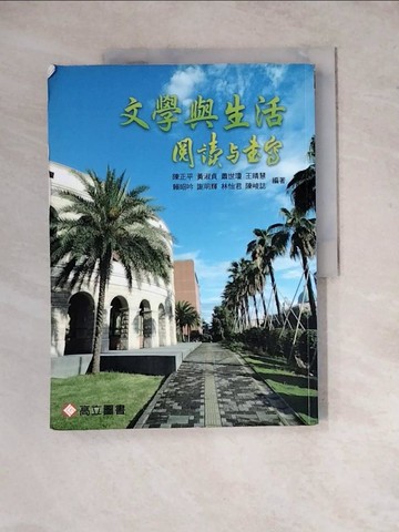 【書寶二手書T3／文學_ZX6】文學與生活 : 閱讀與書寫_陳正平等編