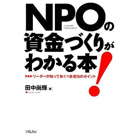 ＮＰＯの資金づくりがわかる本！ リーダーが知っておくべき成功のポイント／田中尚輝