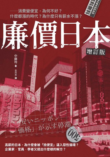 【電子書】廉價日本增訂版：消費變便宜，為何不好？什麼都漲的時代？為什麼只有薪水不漲？