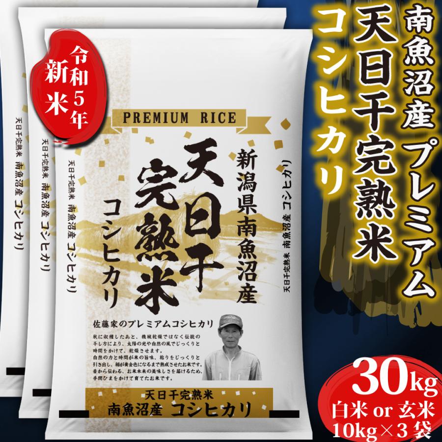 令和５年産新米 天日干し完熟米 プレミアム魚沼コシヒカリ 玄米 30kg 送料無料