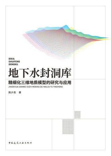 【電子書】地下水封洞库精细化三维地质模型的研究与应用