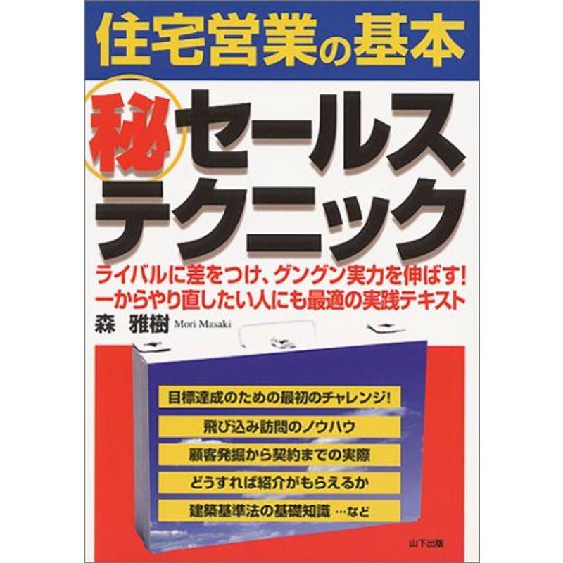 住宅営業の基本 マル秘セールステクニック