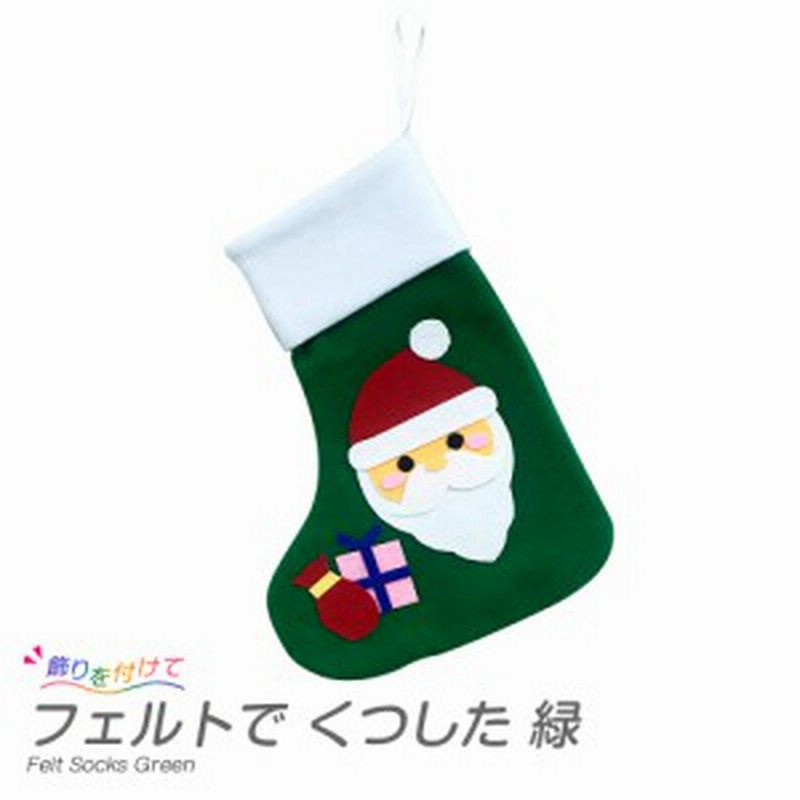 クリスマス工作キット フェルトでくつした 緑 靴下 無地 フェルト 手作り 壁掛け 飾り イベント 通販 Lineポイント最大1 0 Get Lineショッピング