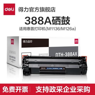 【標準型/易加粉】得力DTH-388AT硒鼓加墨碳粉盒大容量打印機硒鼓碳粉(適用惠普 P1007/P1008/P1106/P1108）