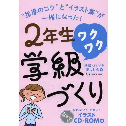 2年生ワクワク学級づくり