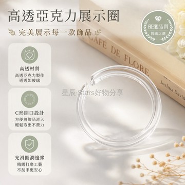 台灣出貨 高透亞克力手串展示圈 菩提蜜蠟珠串支架 C形環開口設計 五種規格尺寸 文玩飾品收納架 桌面靜物拍攝道具