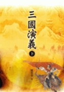 三國演義（下）[二手書_普通]