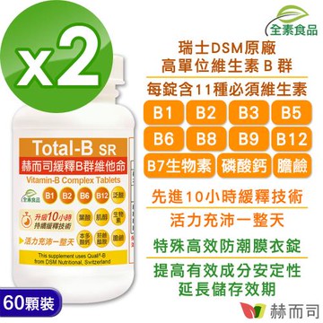 【赫而司】瑞士多多B第二代緩釋B群維他命(60錠*2罐)高單位維生素B群全素食高效能防潮膜衣錠