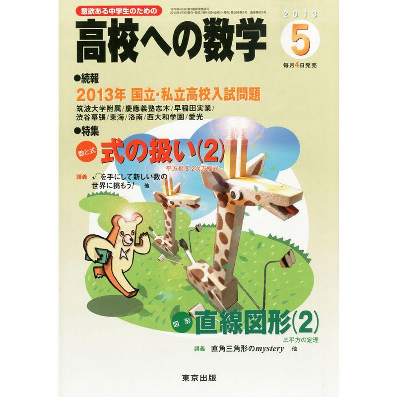 高校への数学 2013年 05月号 雑誌